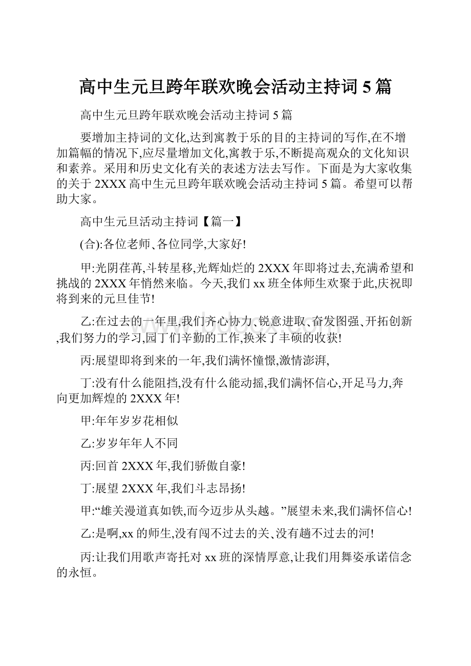 高中生元旦跨年联欢晚会活动主持词5篇.docx