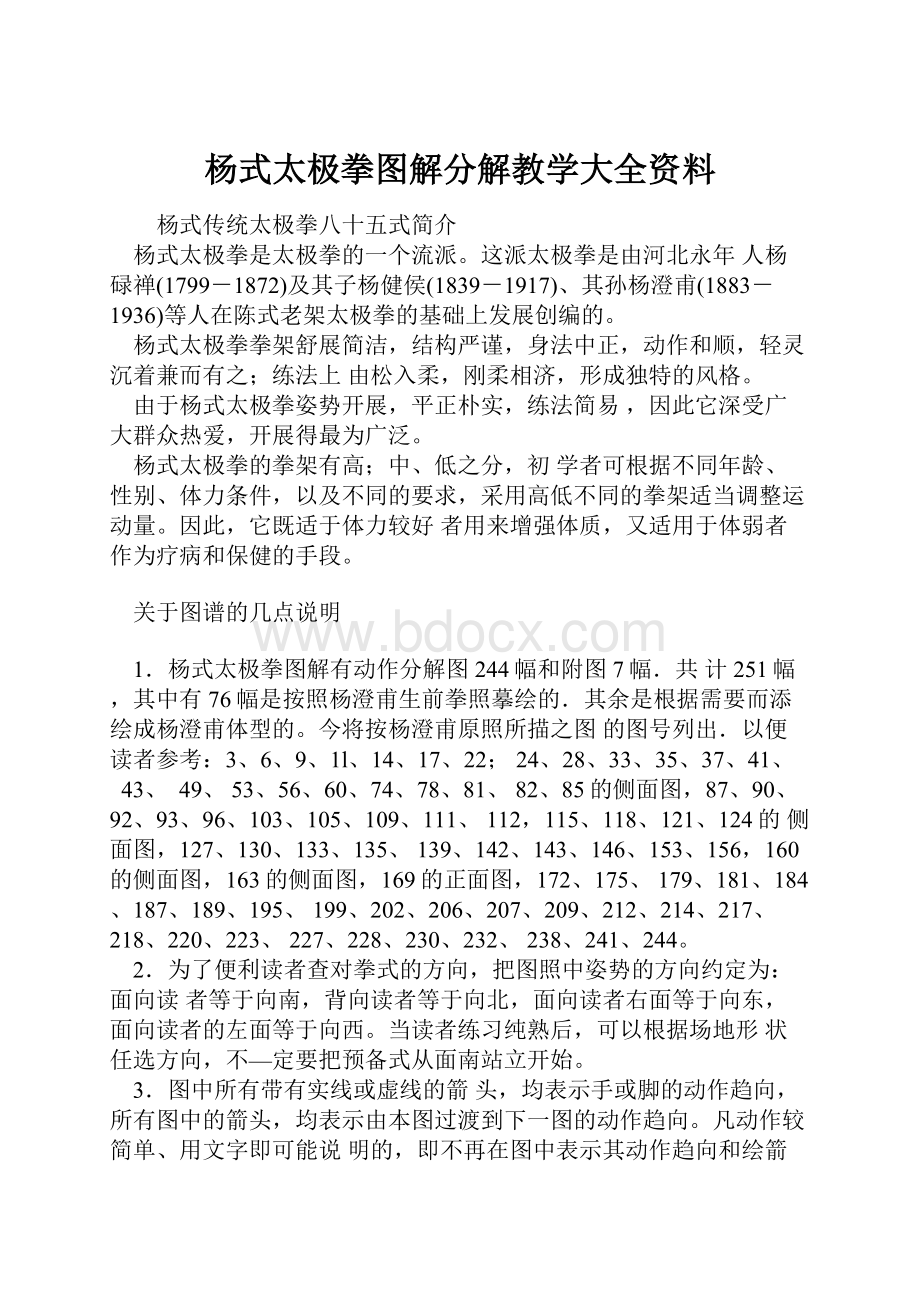 杨式太极拳图解分解教学大全资料.docx