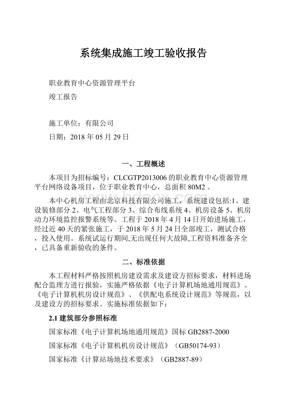 系统集成施工竣工验收报告.docx