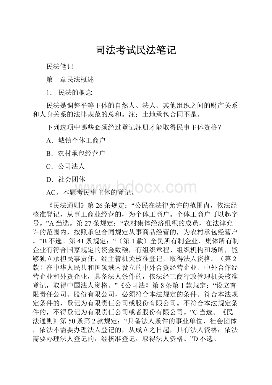 司法考试民法笔记.docx_第1页