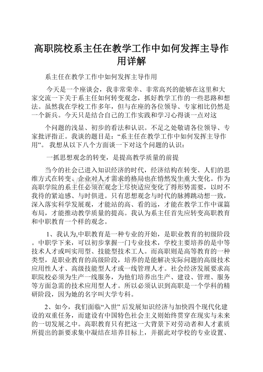 高职院校系主任在教学工作中如何发挥主导作用详解.docx