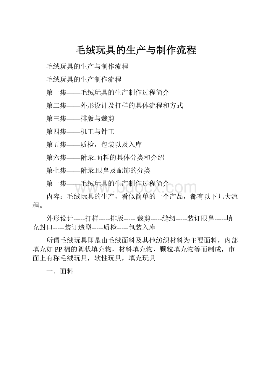 毛绒玩具的生产与制作流程.docx