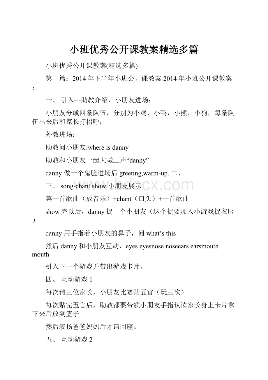 小班优秀公开课教案精选多篇.docx_第1页