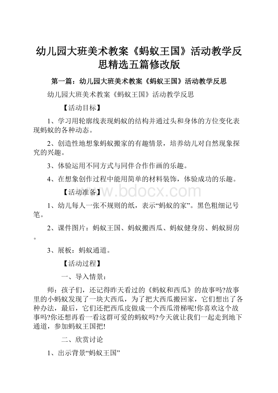 幼儿园大班美术教案《蚂蚁王国》活动教学反思精选五篇修改版.docx