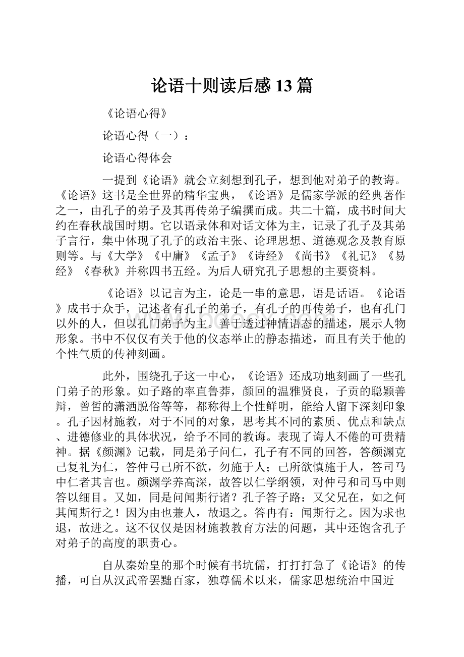 论语十则读后感13篇.docx_第1页