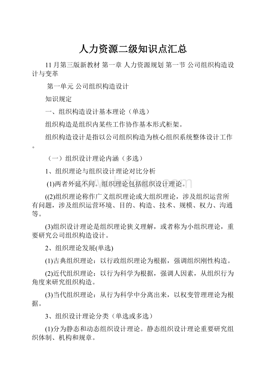 人力资源二级知识点汇总.docx_第1页