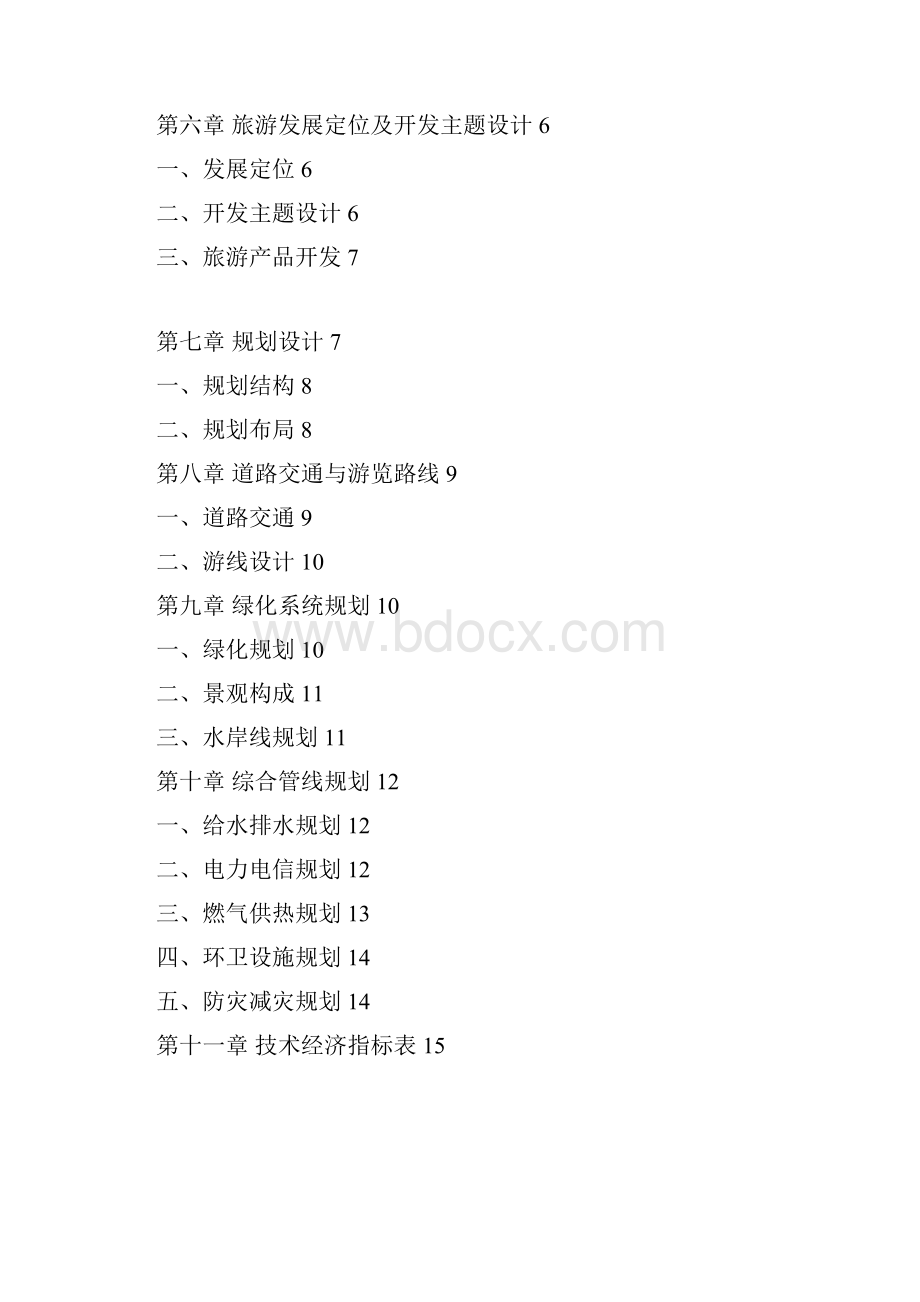 康乐庄园旅游渡假区修建性详细规划.docx_第2页