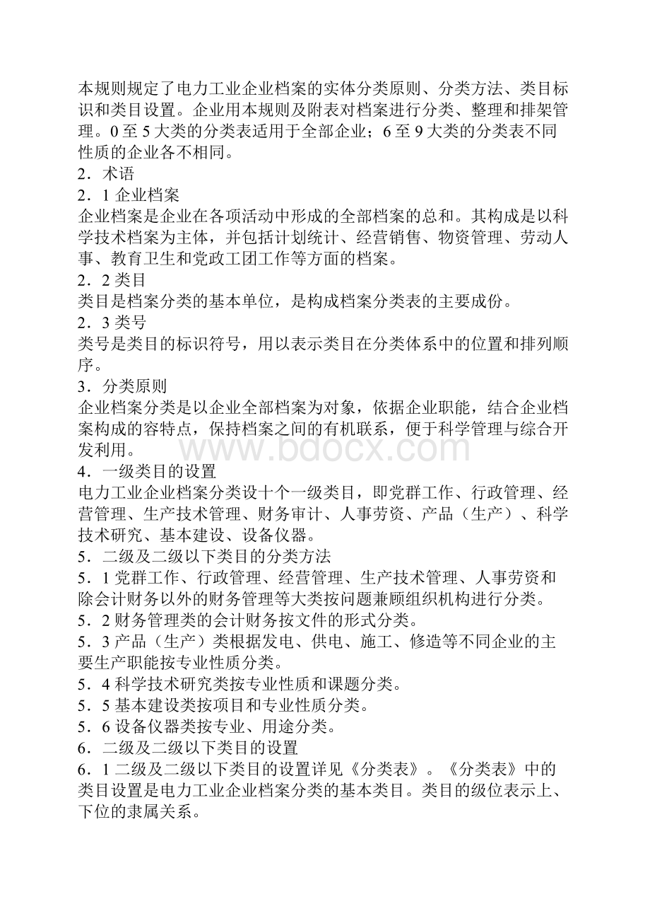 电力工业企业档案分类规则及分类表.docx_第2页