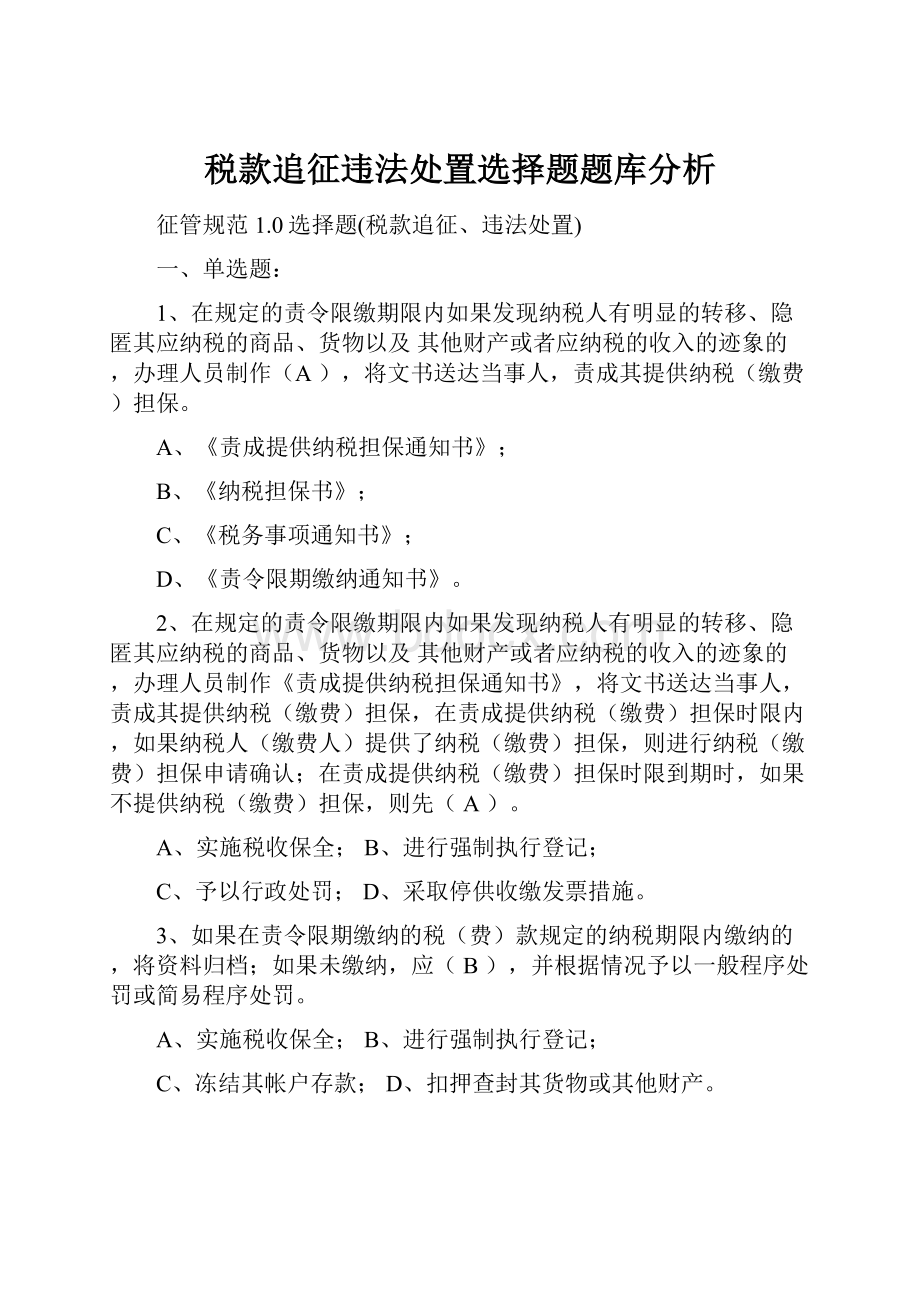 税款追征违法处置选择题题库分析.docx