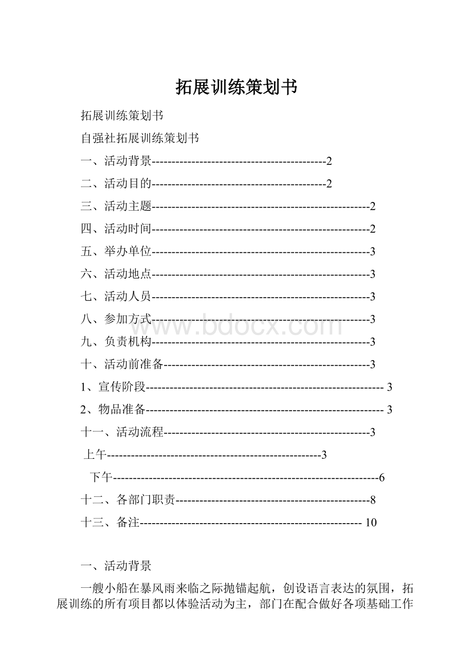 拓展训练策划书.docx_第1页