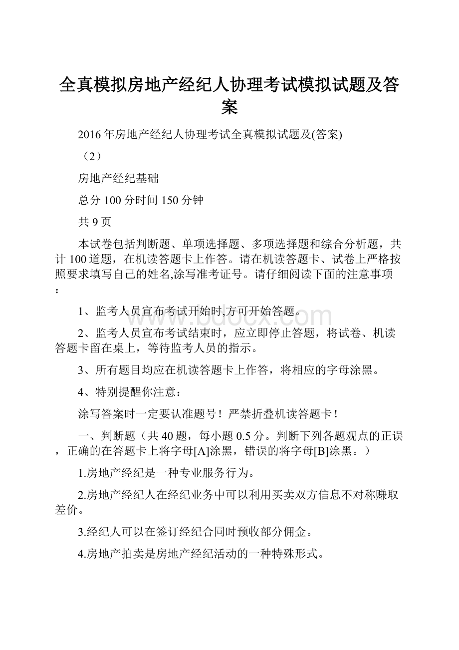 全真模拟房地产经纪人协理考试模拟试题及答案.docx