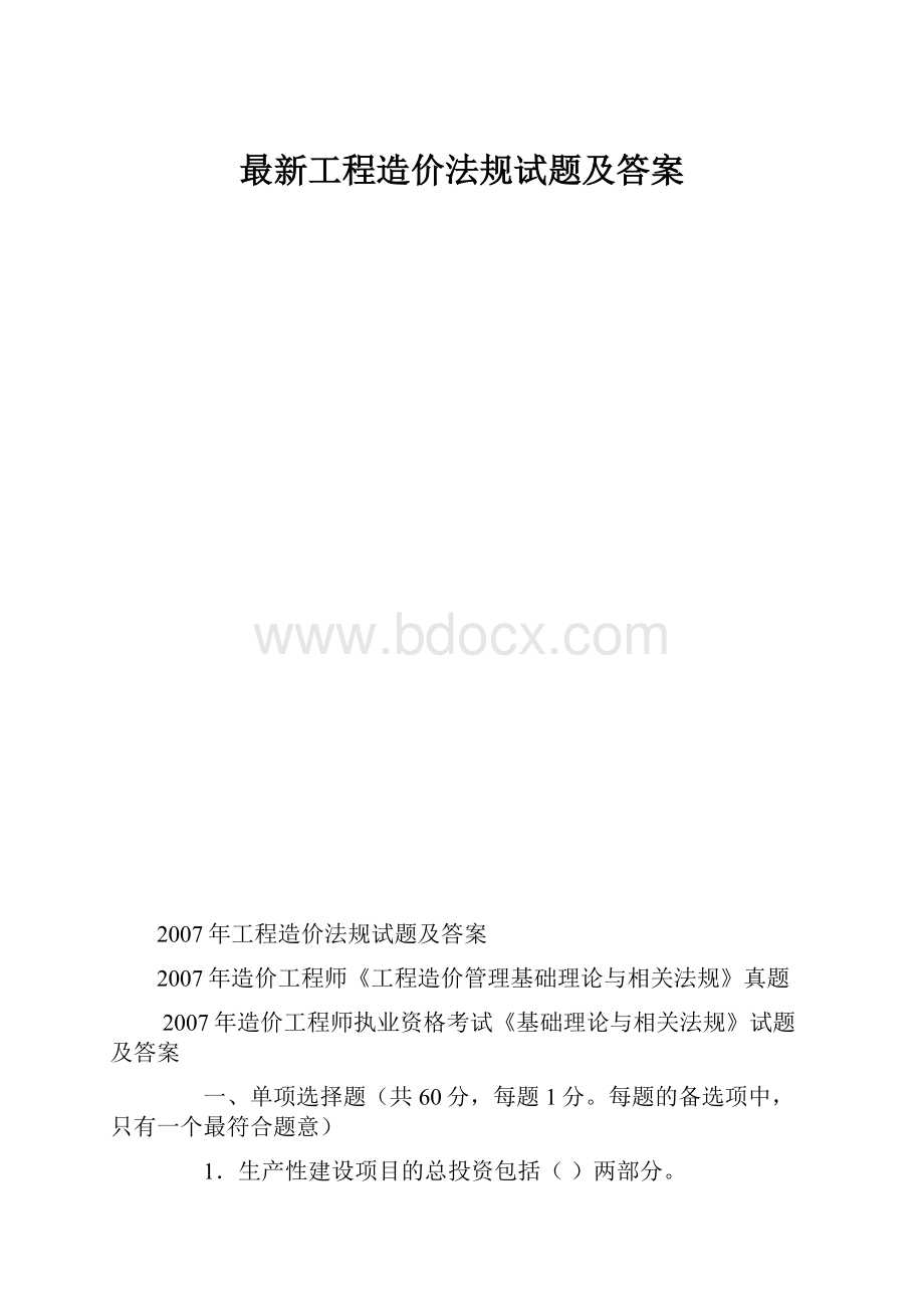 最新工程造价法规试题及答案.docx_第1页