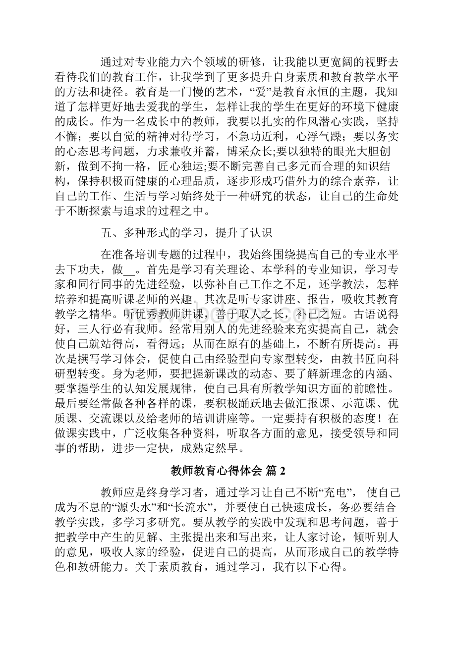 教师教育心得体会六篇.docx_第3页