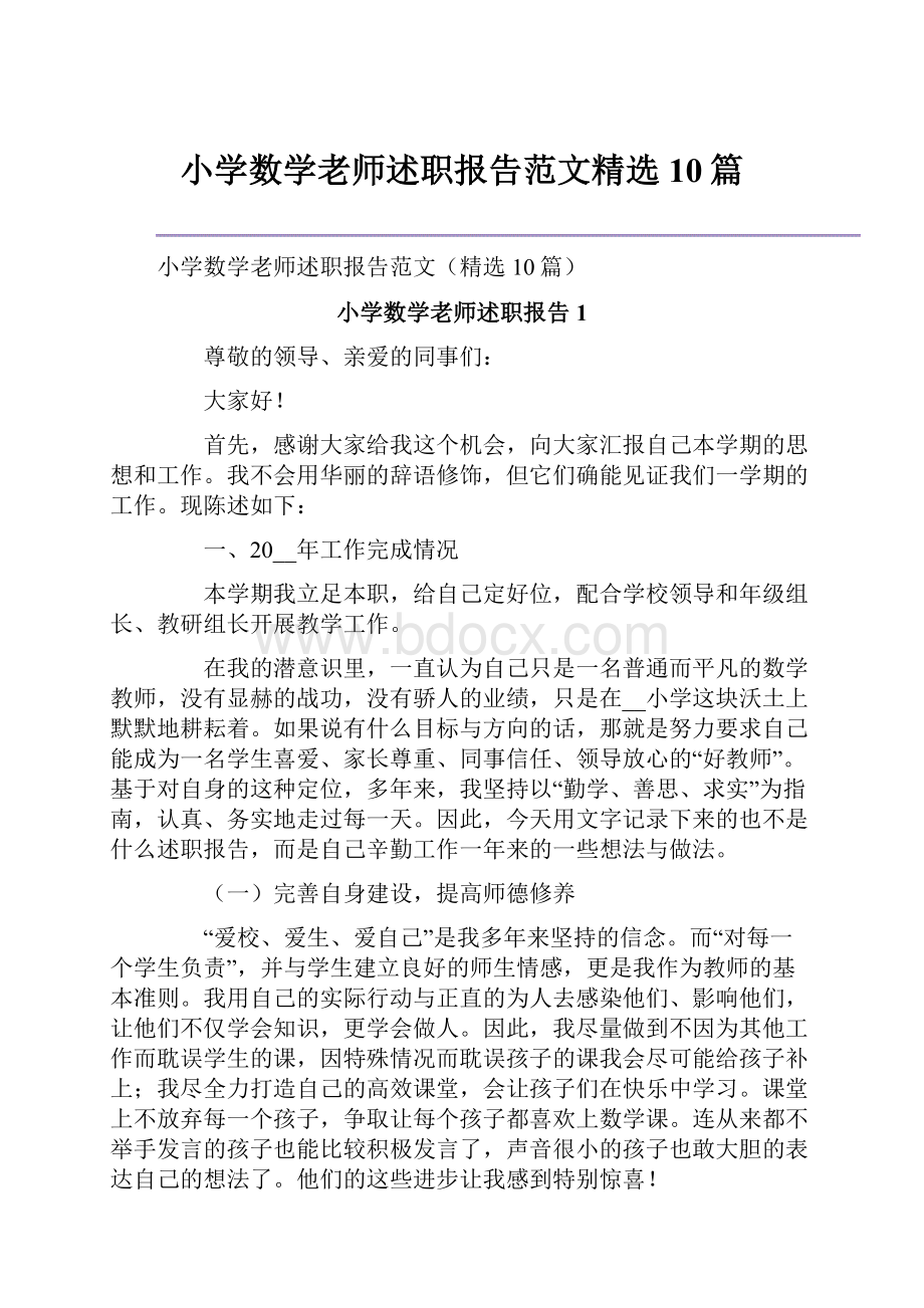 小学数学老师述职报告范文精选10篇.docx