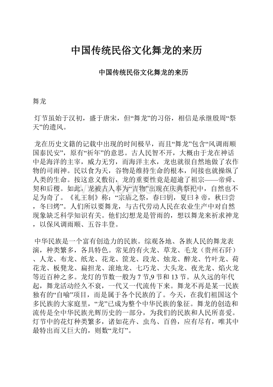 中国传统民俗文化舞龙的来历.docx