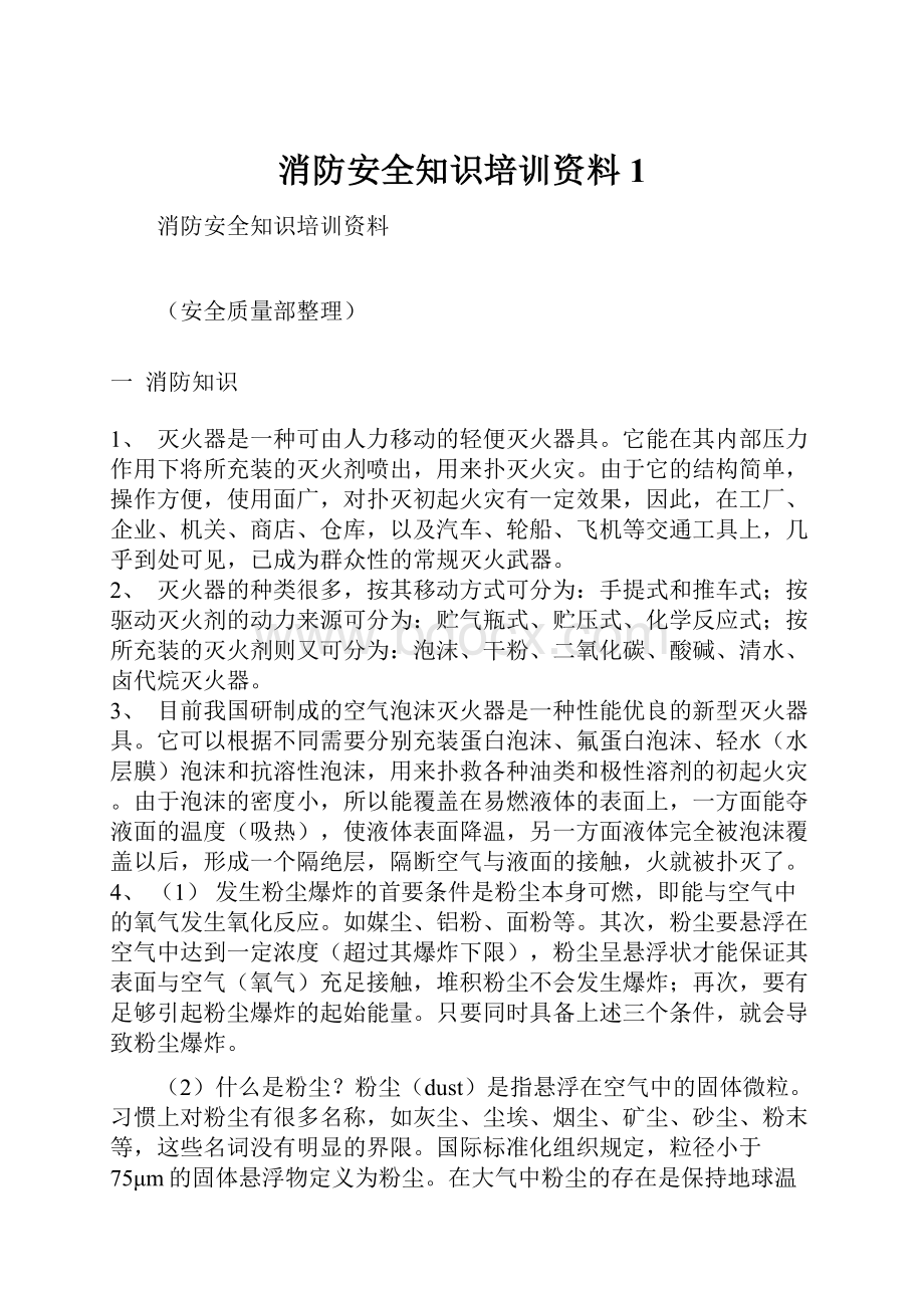 消防安全知识培训资料1.docx_第1页