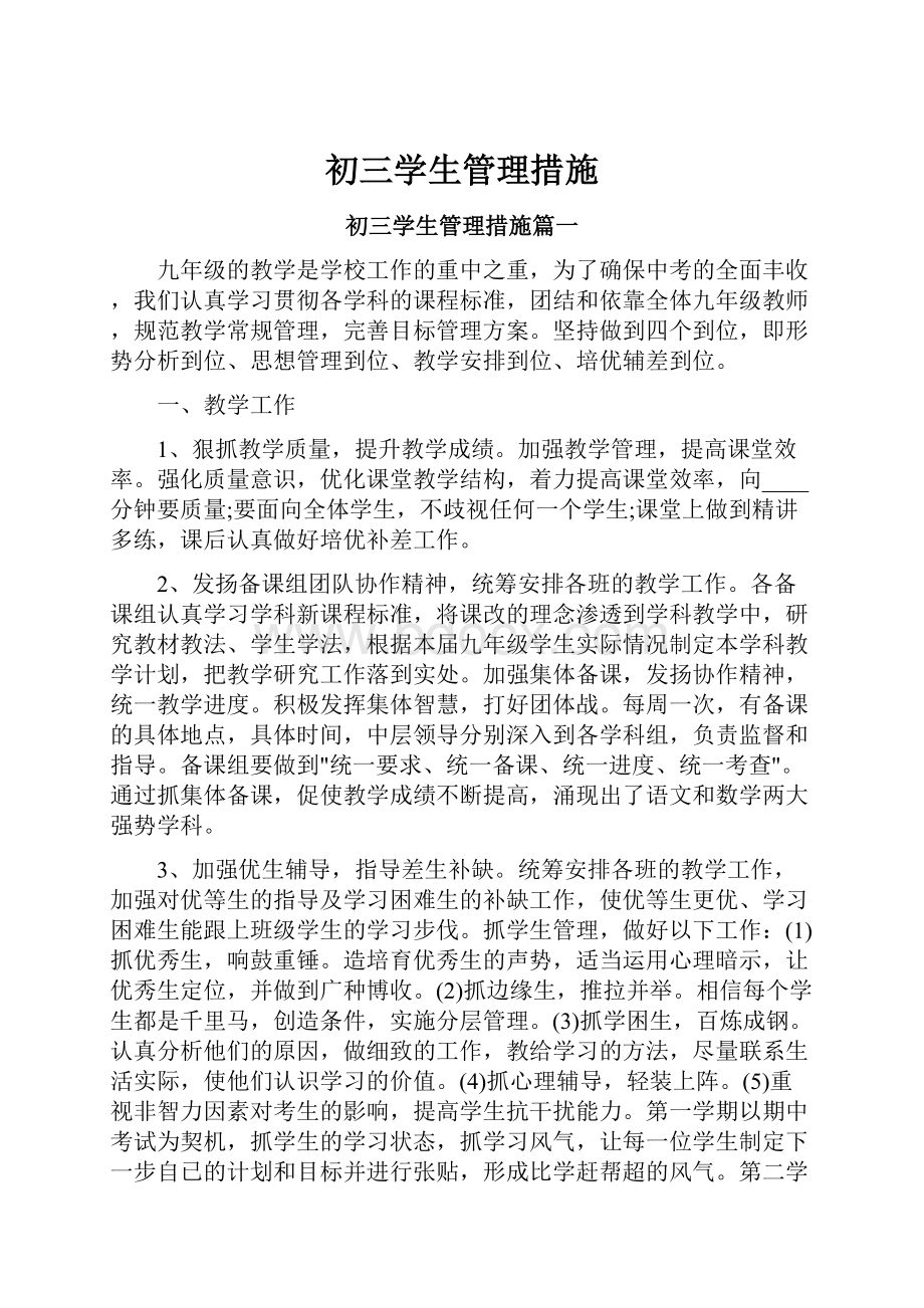 初三学生管理措施.docx