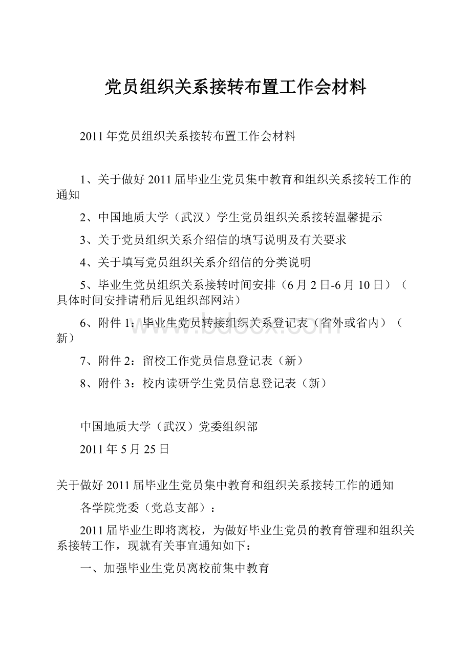 党员组织关系接转布置工作会材料.docx_第1页