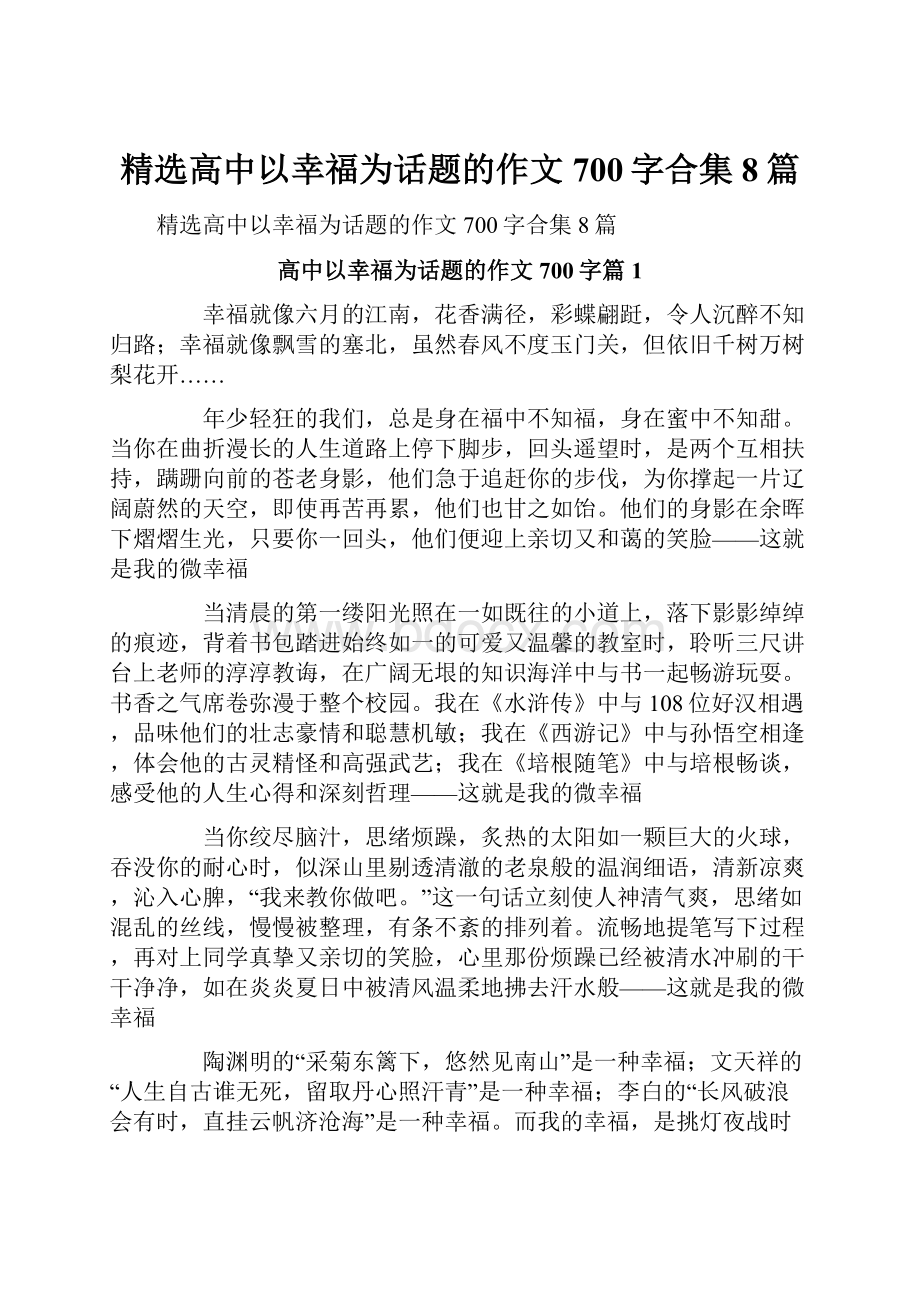 精选高中以幸福为话题的作文700字合集8篇.docx