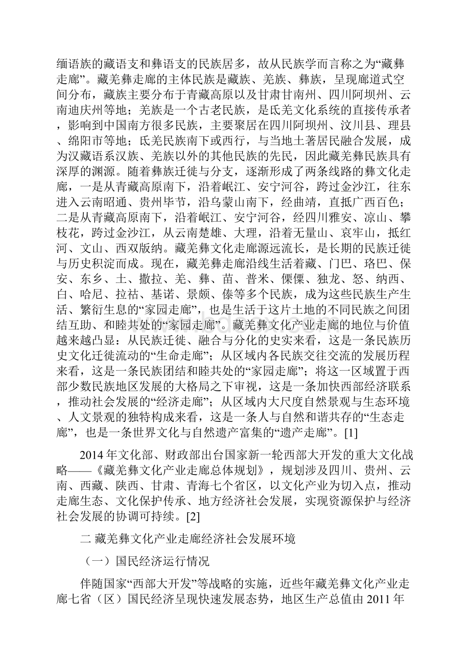 藏羌彝文化产业走廊文化产业发展报告.docx_第2页