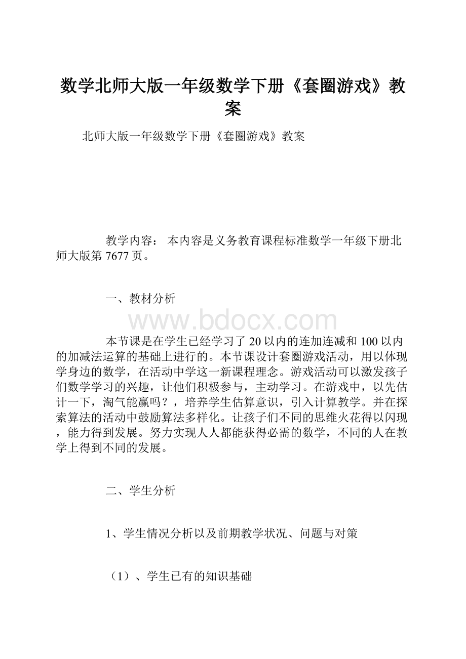 数学北师大版一年级数学下册《套圈游戏》教案.docx