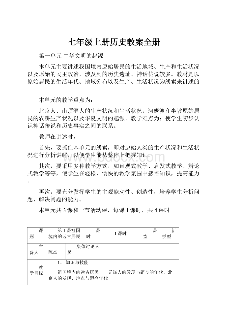 七年级上册历史教案全册.docx_第1页