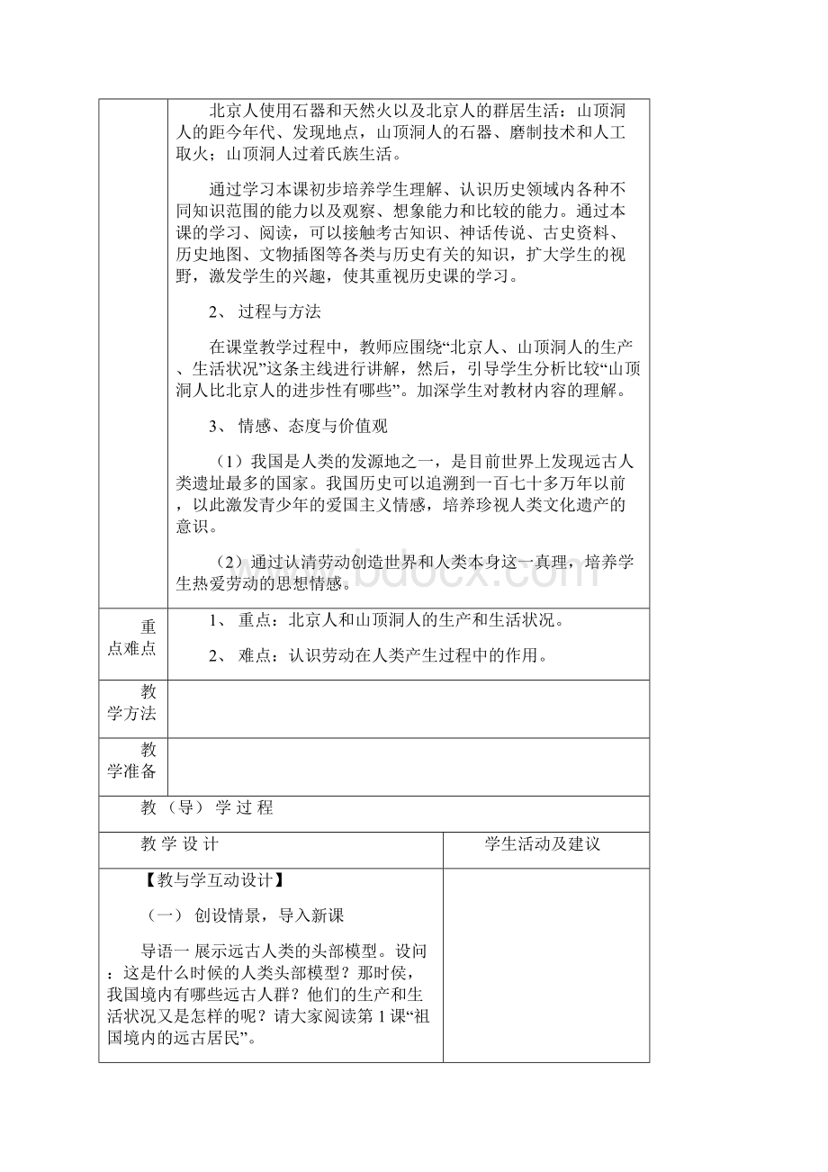 七年级上册历史教案全册.docx_第2页