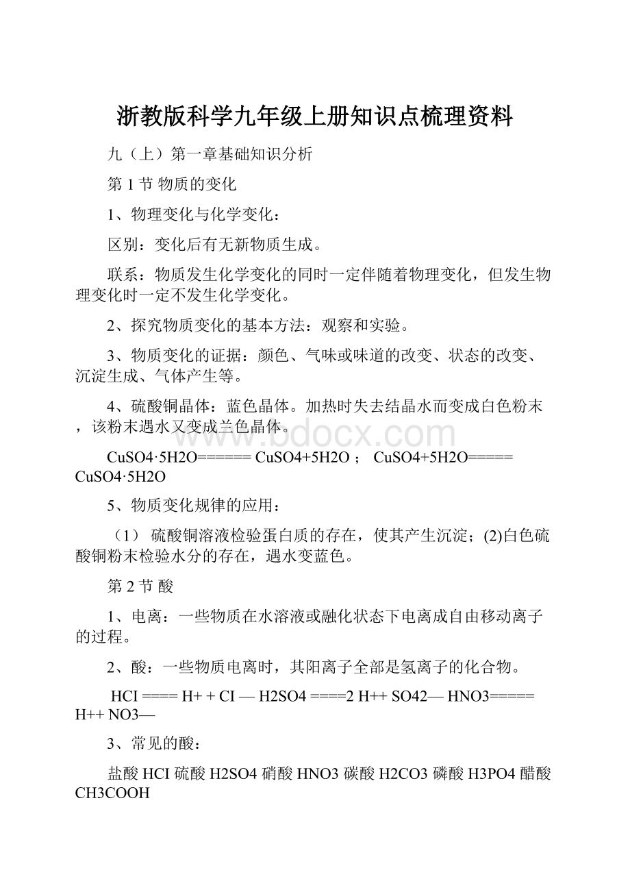 浙教版科学九年级上册知识点梳理资料.docx_第1页