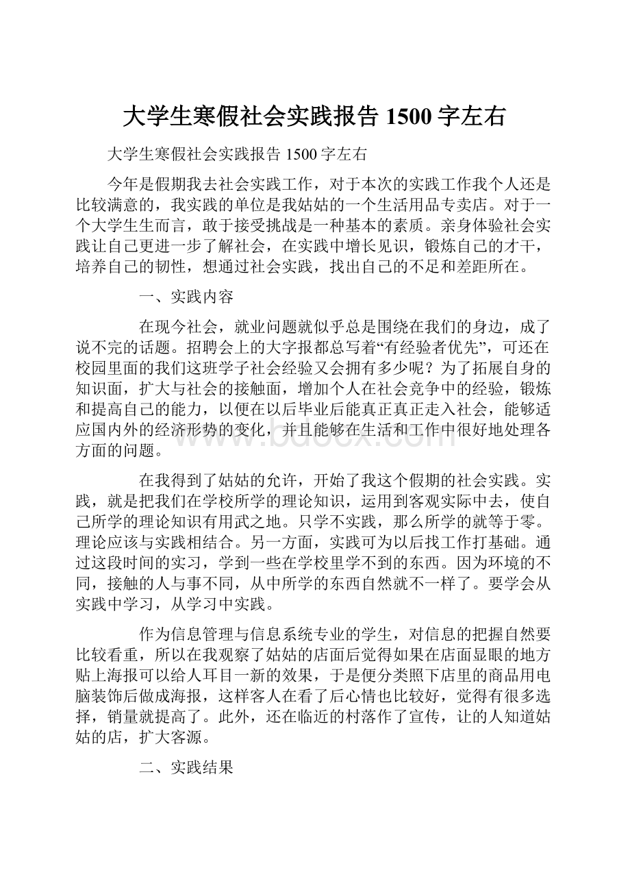 大学生寒假社会实践报告1500字左右.docx