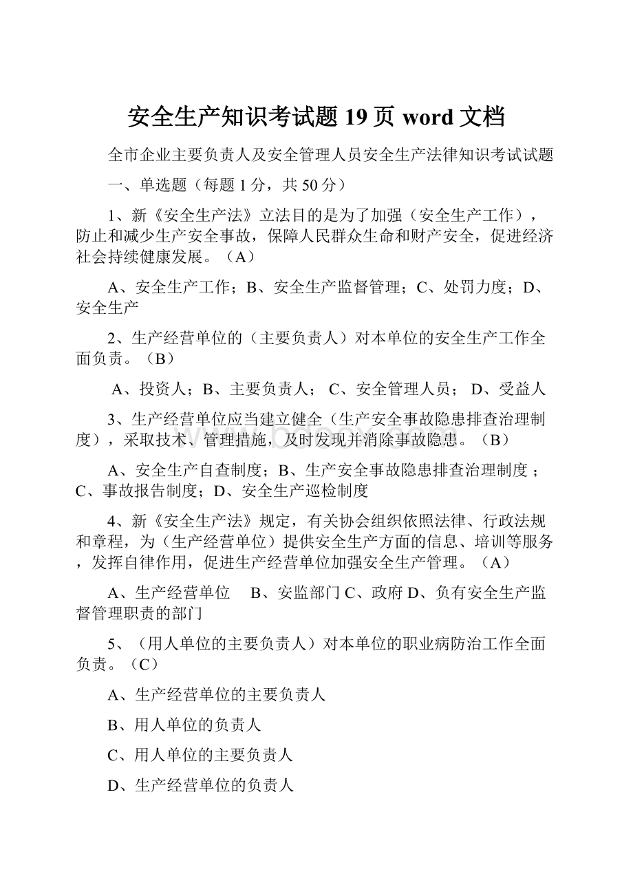 安全生产知识考试题19页word文档.docx_第1页