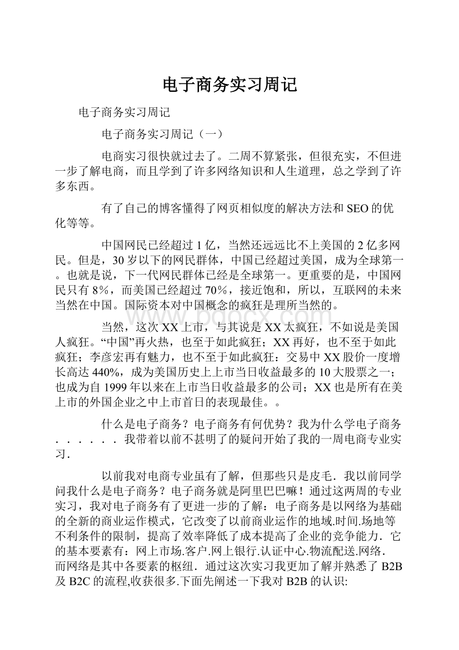 电子商务实习周记.docx