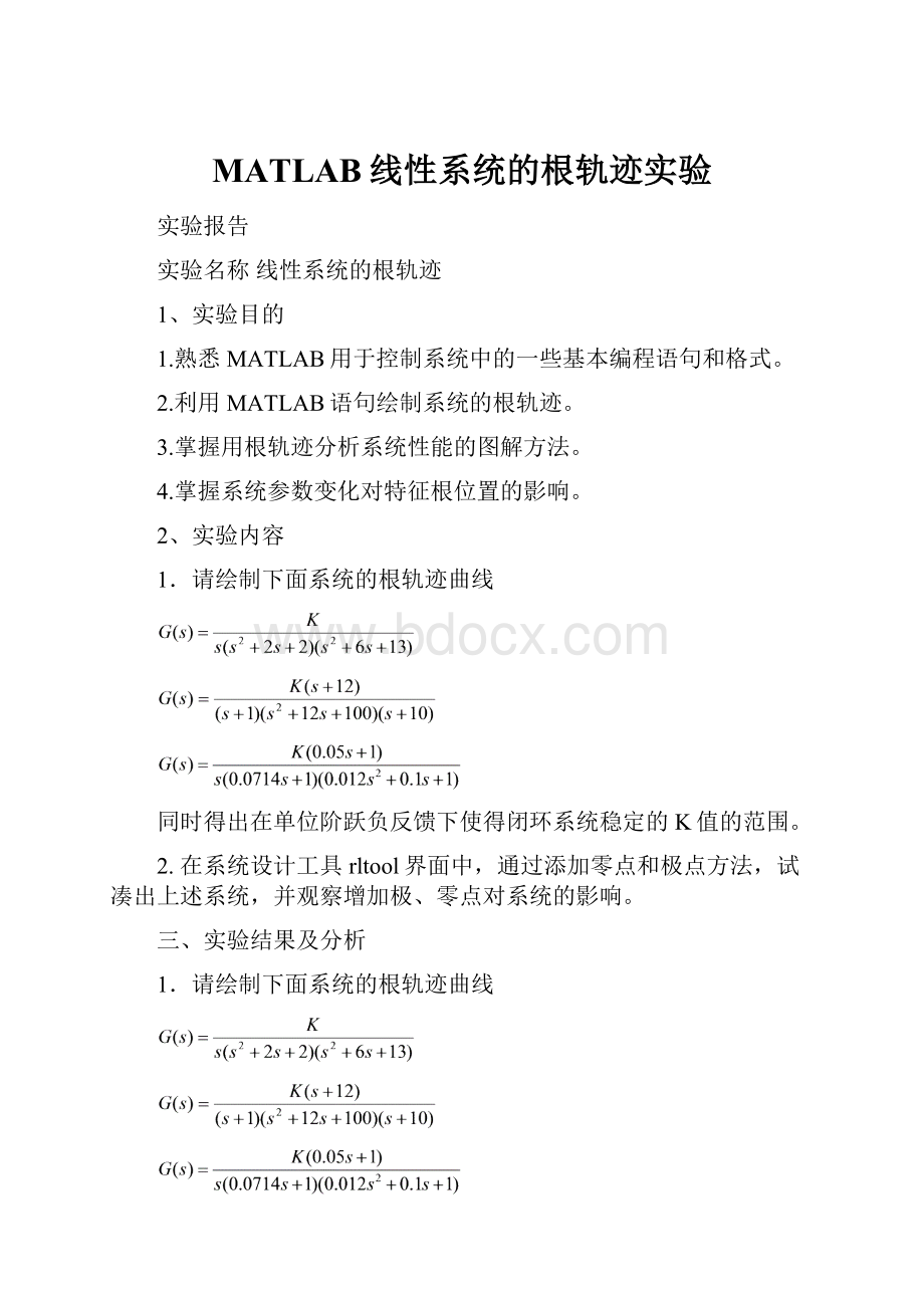 MATLAB线性系统的根轨迹实验.docx_第1页