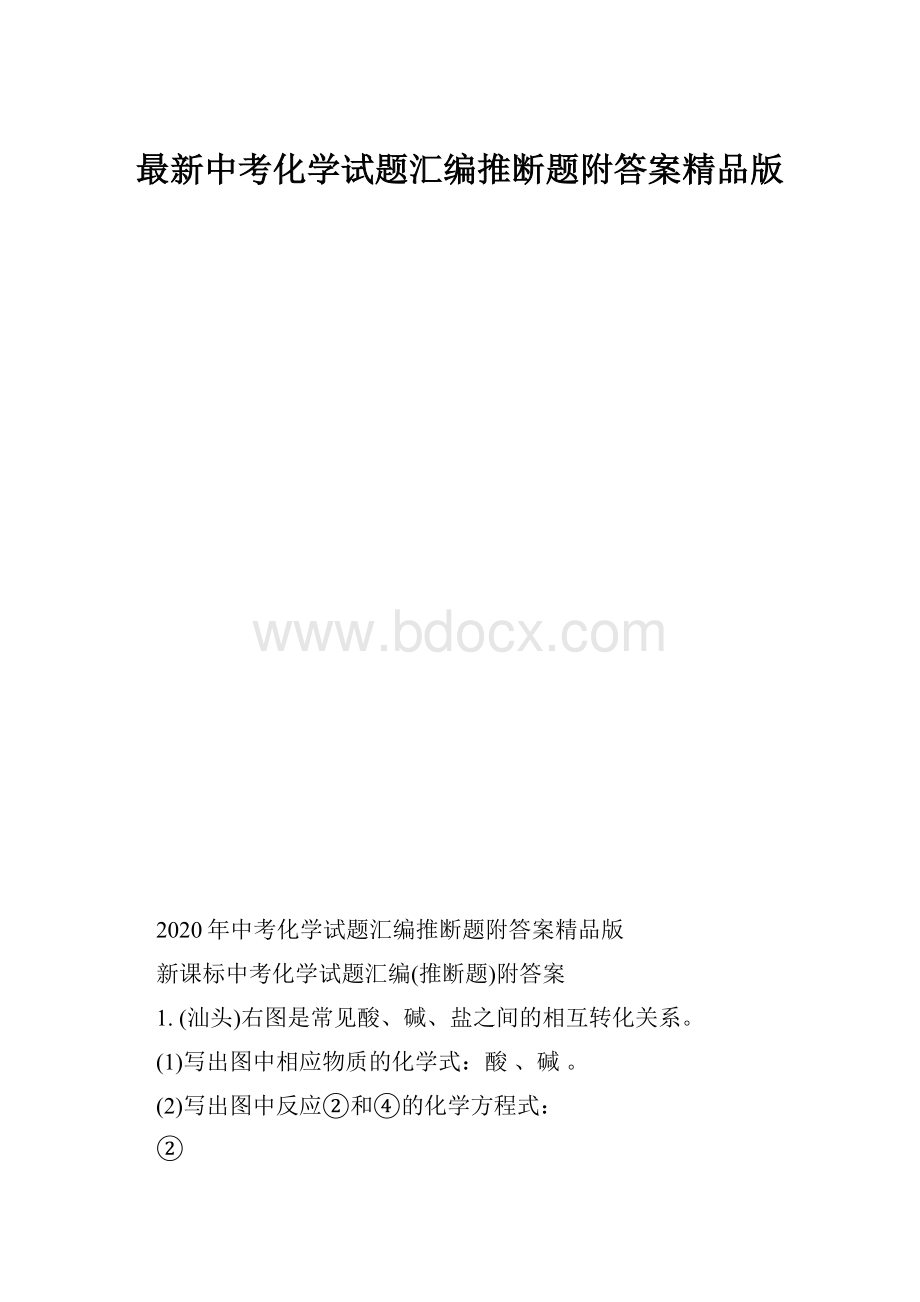 最新中考化学试题汇编推断题附答案精品版.docx