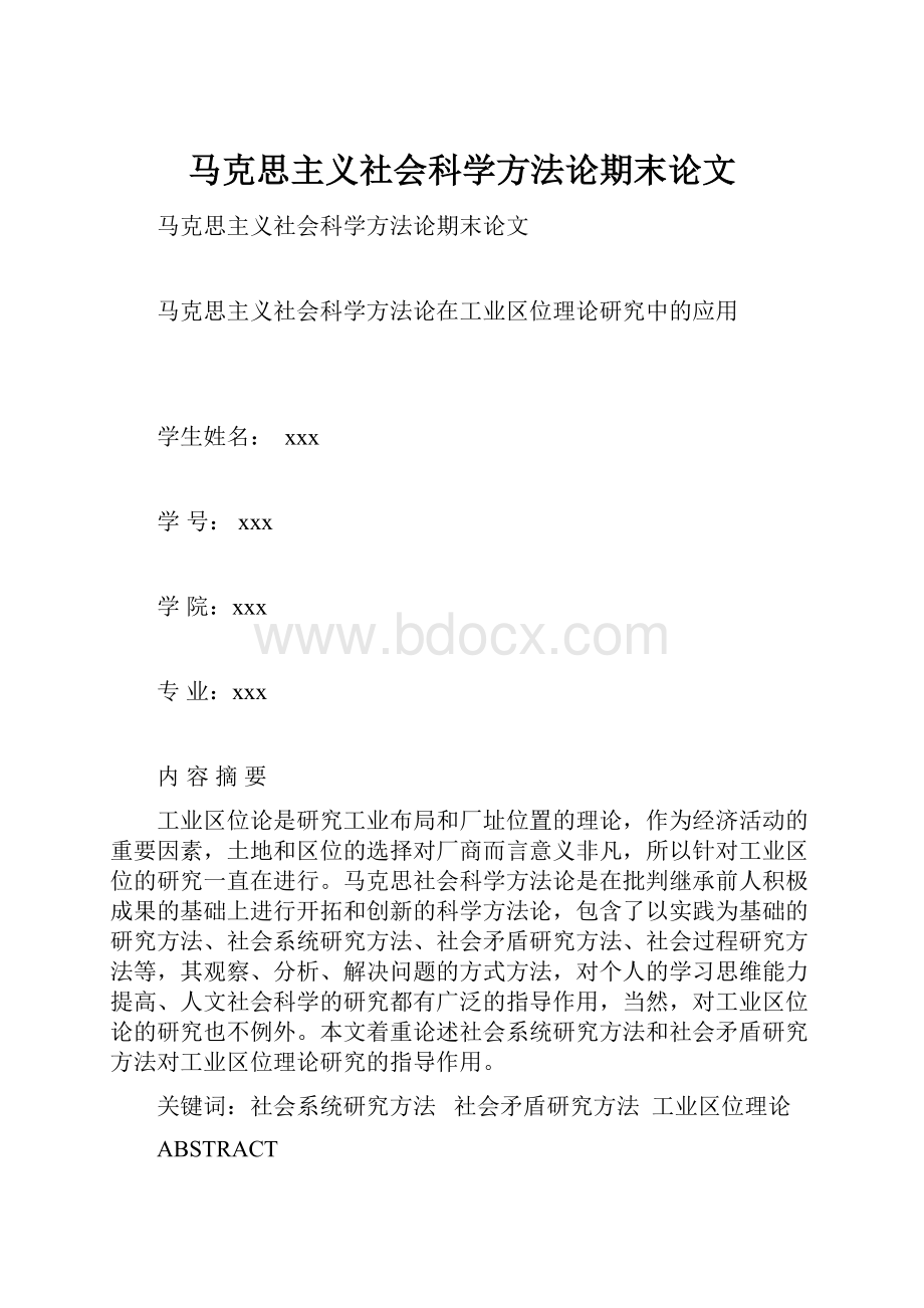 马克思主义社会科学方法论期末论文.docx