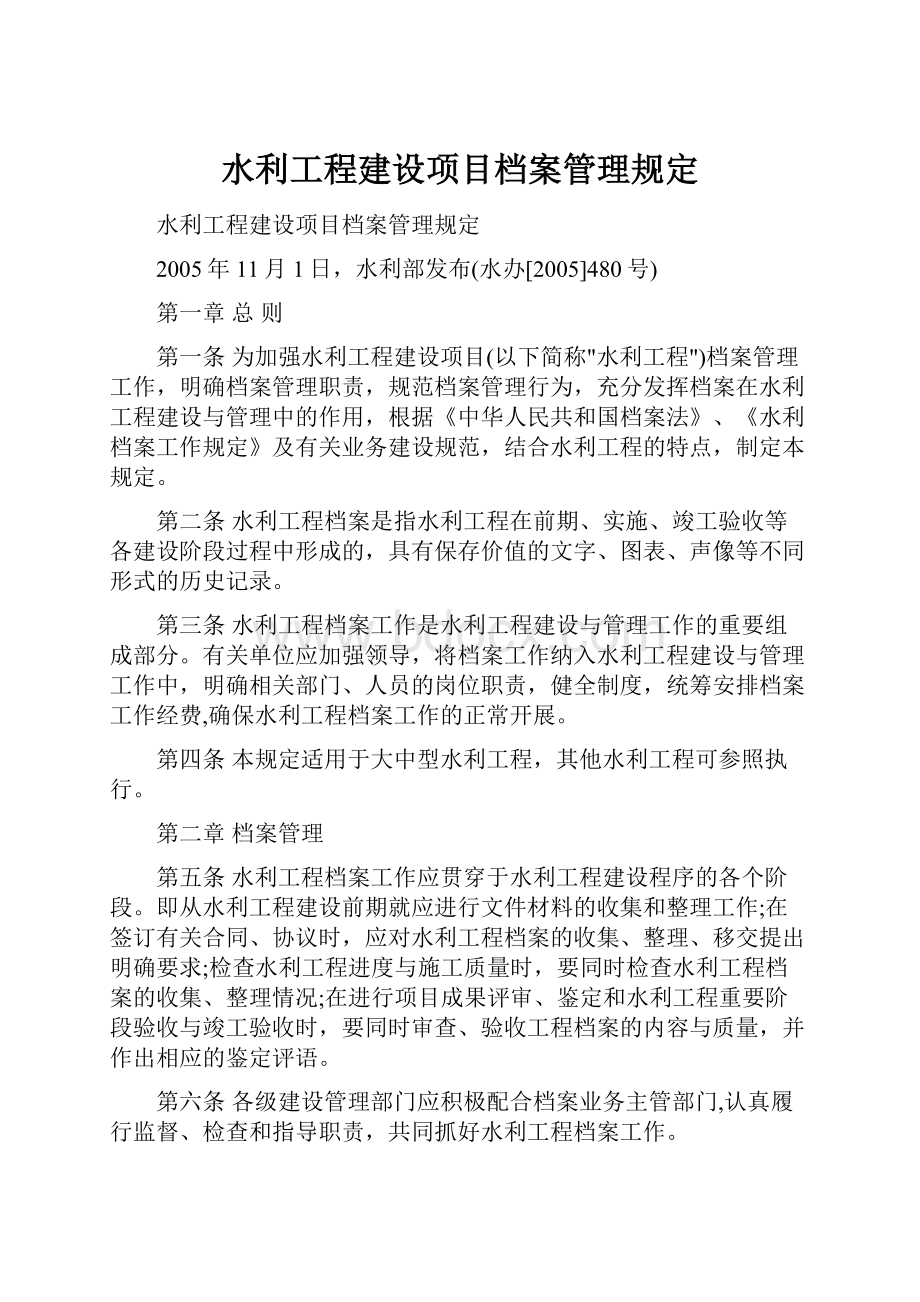 水利工程建设项目档案管理规定.docx