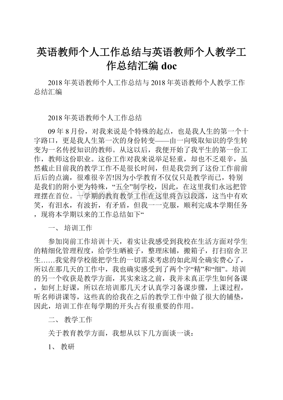 英语教师个人工作总结与英语教师个人教学工作总结汇编doc.docx_第1页