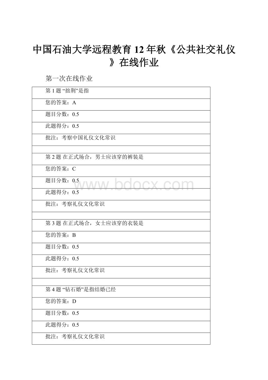 中国石油大学远程教育12年秋《公共社交礼仪》在线作业.docx_第1页