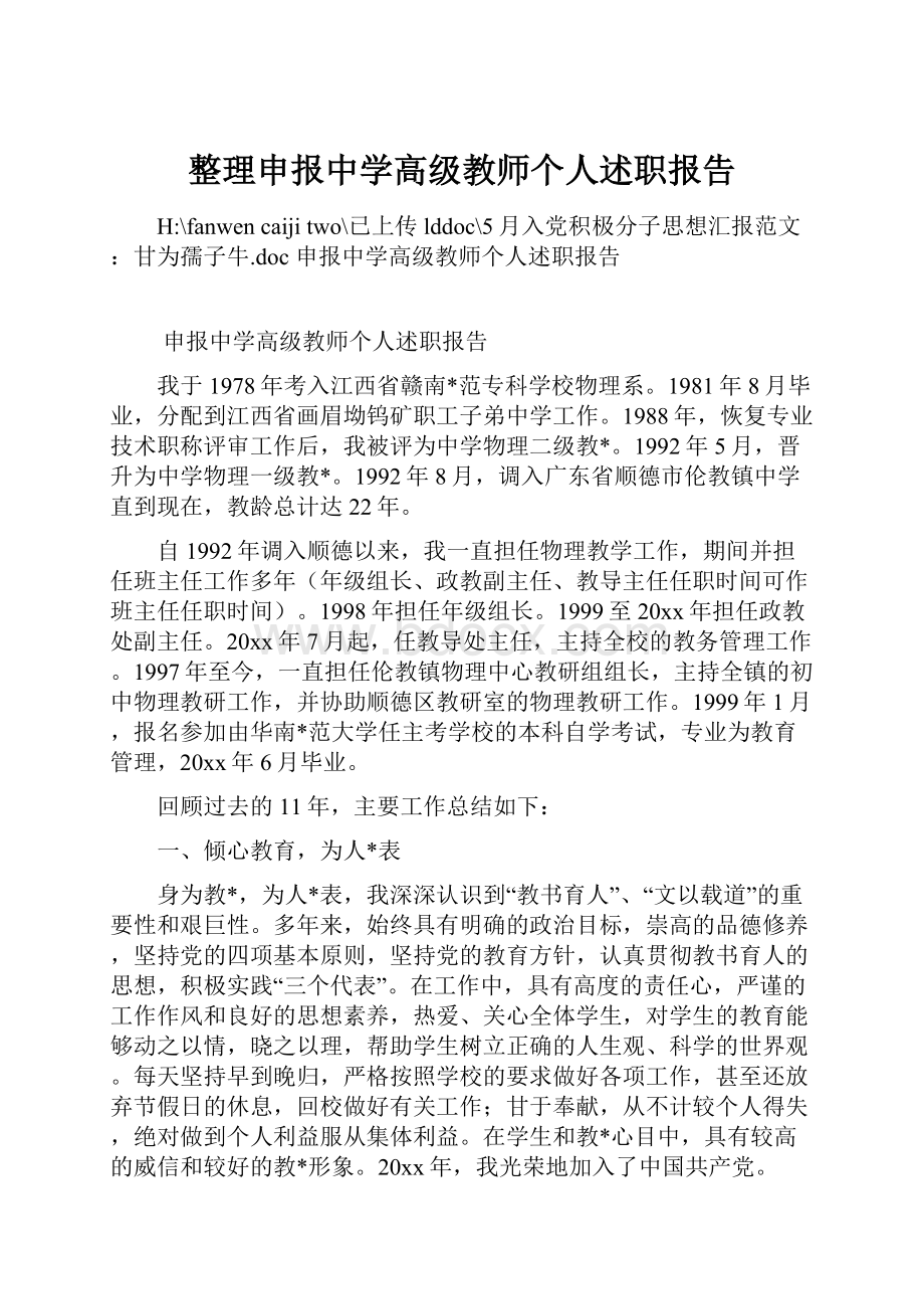 整理申报中学高级教师个人述职报告.docx_第1页