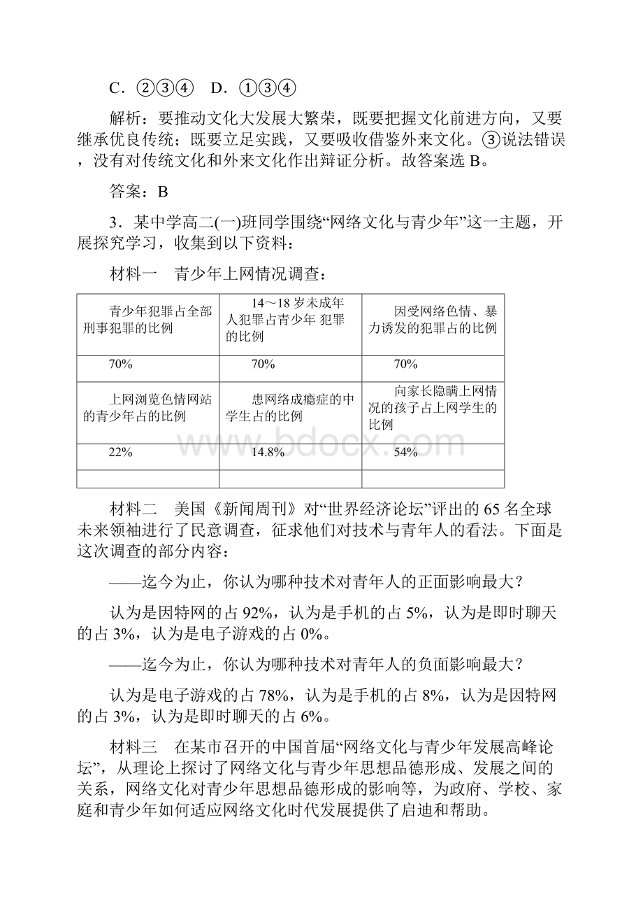 创新方案高中政治 第四单元 发展中国特色社会主义文化综合探究与单元整合含特色针对训练 必修3.docx_第3页