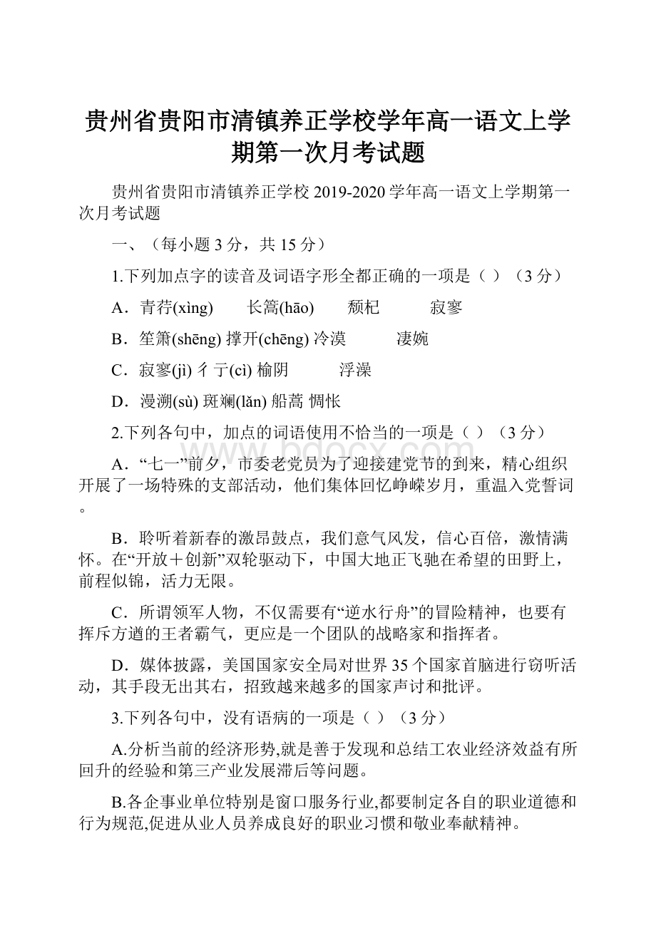 贵州省贵阳市清镇养正学校学年高一语文上学期第一次月考试题.docx