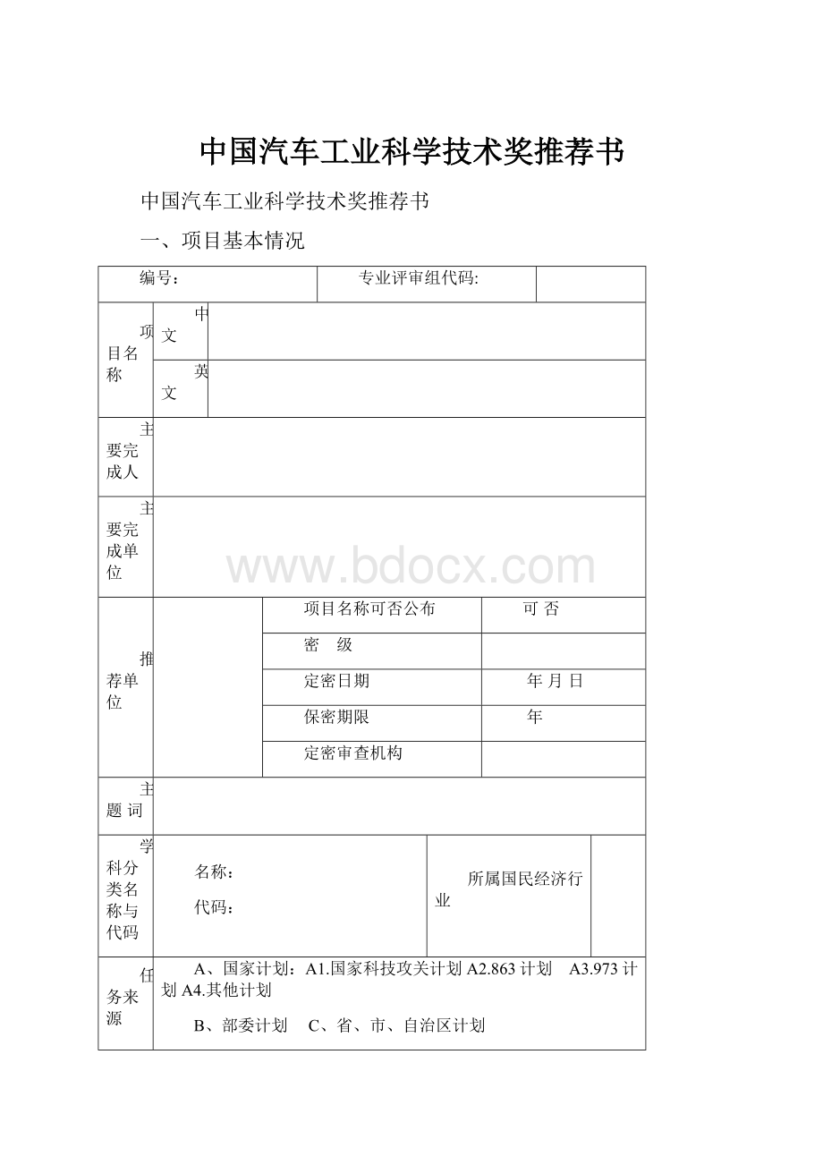 中国汽车工业科学技术奖推荐书.docx