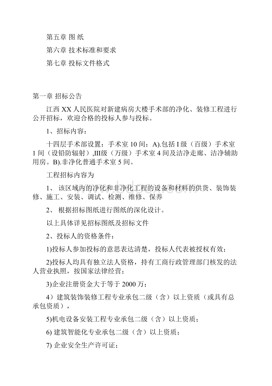 某医院手术部净化系统工程招标文件范本 推荐.docx_第2页