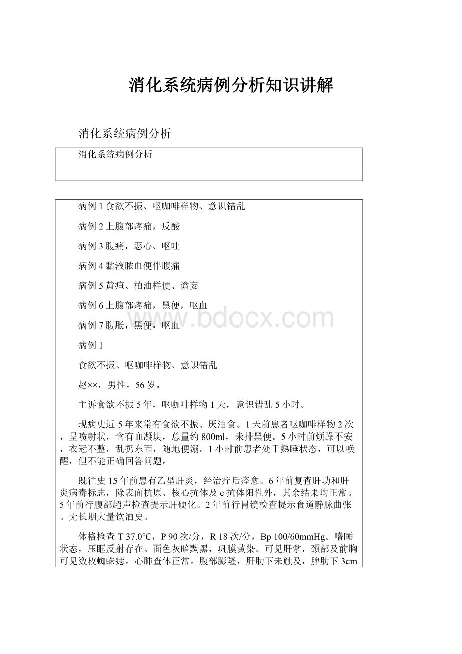 消化系统病例分析知识讲解.docx