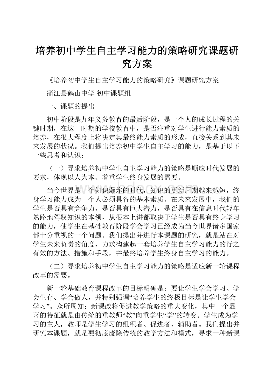 培养初中学生自主学习能力的策略研究课题研究方案.docx