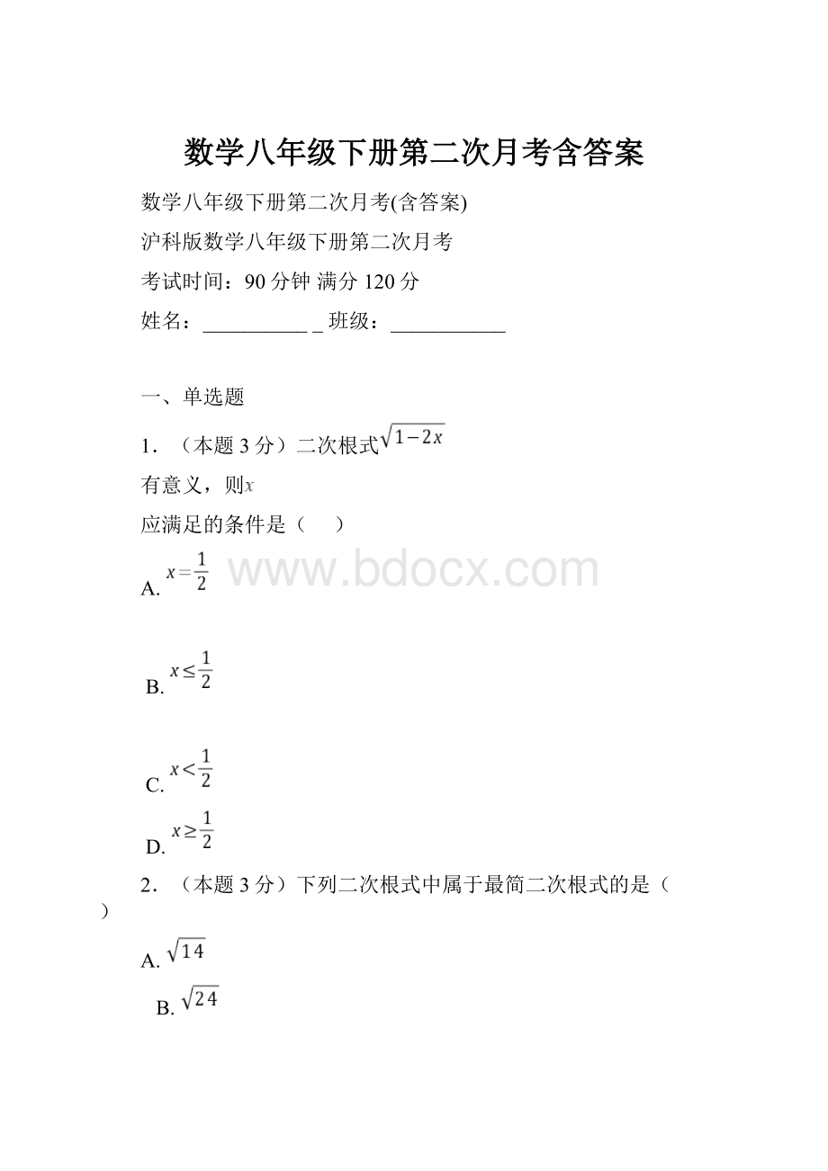 数学八年级下册第二次月考含答案.docx_第1页