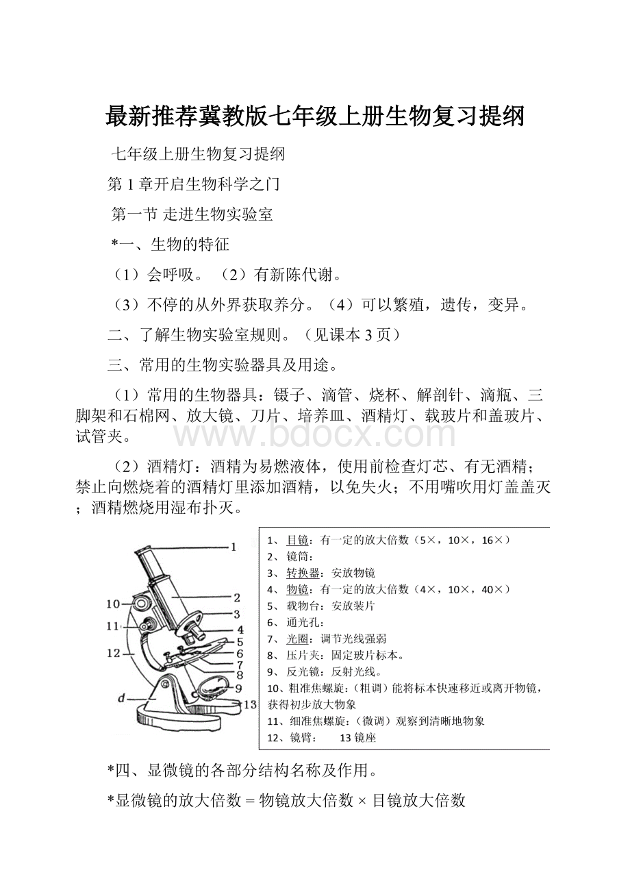 最新推荐冀教版七年级上册生物复习提纲.docx