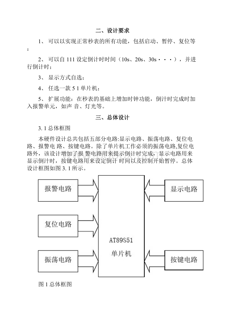 单片机课程设计倒计时秒表.docx_第2页