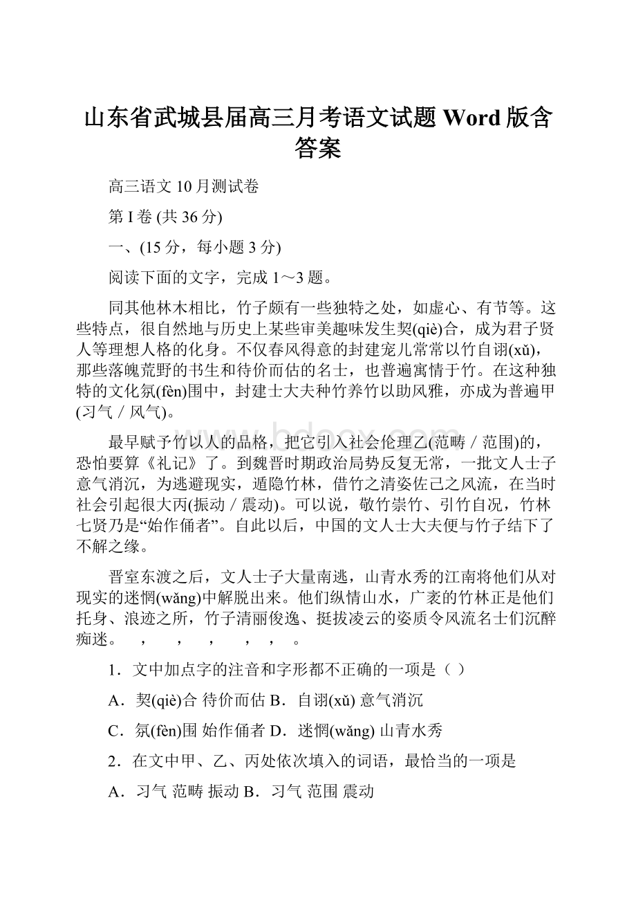 山东省武城县届高三月考语文试题 Word版含答案.docx_第1页