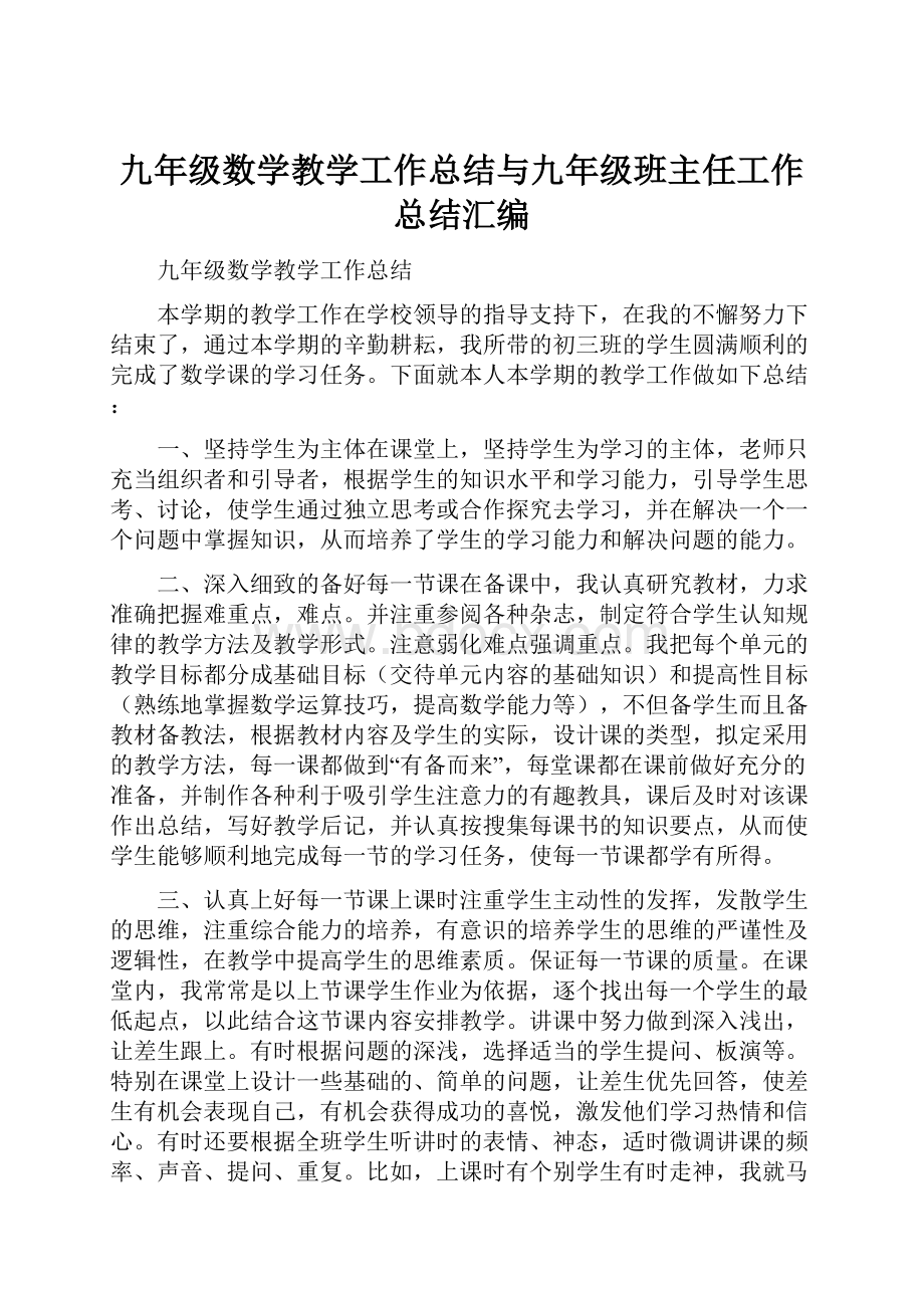 九年级数学教学工作总结与九年级班主任工作总结汇编.docx