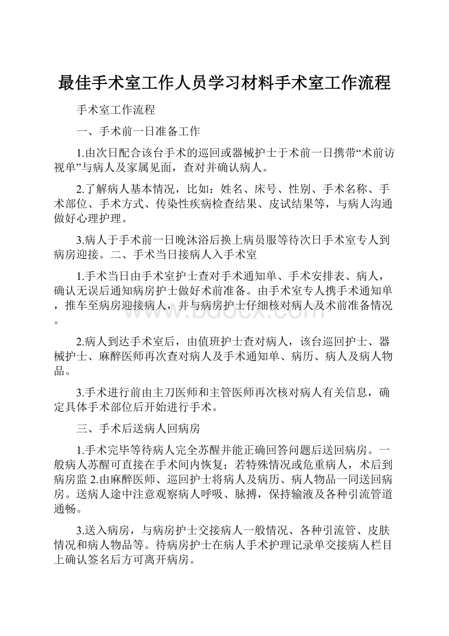 最佳手术室工作人员学习材料手术室工作流程.docx